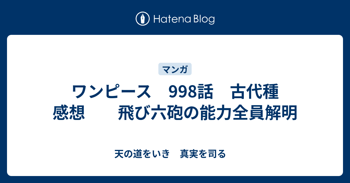 ワンピース 998話 古代種 感想 飛び六砲の能力全員解明 天の道をいき 真実を司る