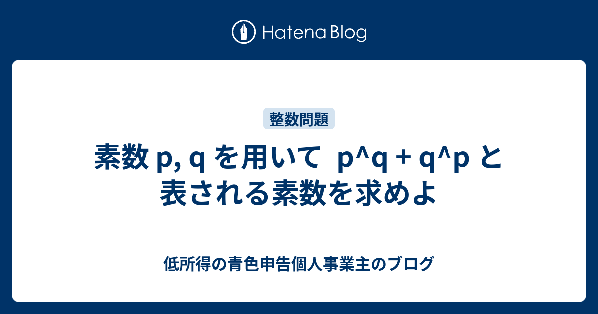 素数 P Q を用いて P Q Q P と表される素数を求めよ 低所得の青色申告個人事業主のブログ