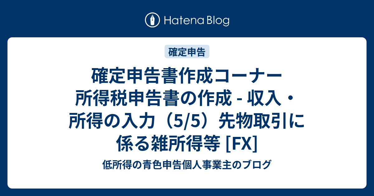 第15回】確定申告書作成コーナー 所得税申告書の作成 - 収入・所得の