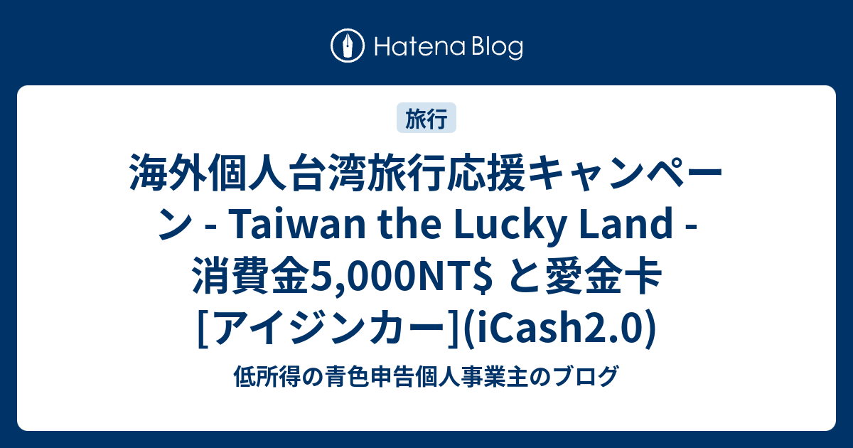 海外個人台湾旅行応援キャンペーン - Taiwan the Lucky Land - 消費金 