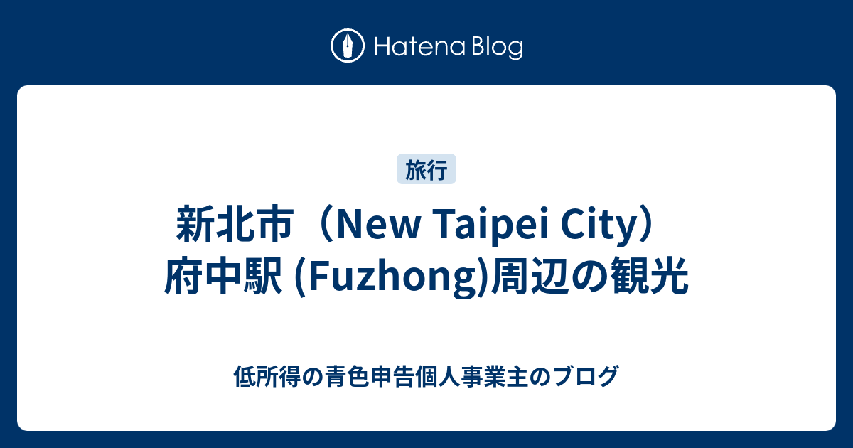 新北市（New Taipei City）府中駅 (Fuzhong)周辺の観光 - 低所得の青色申告個人事業主のブログ