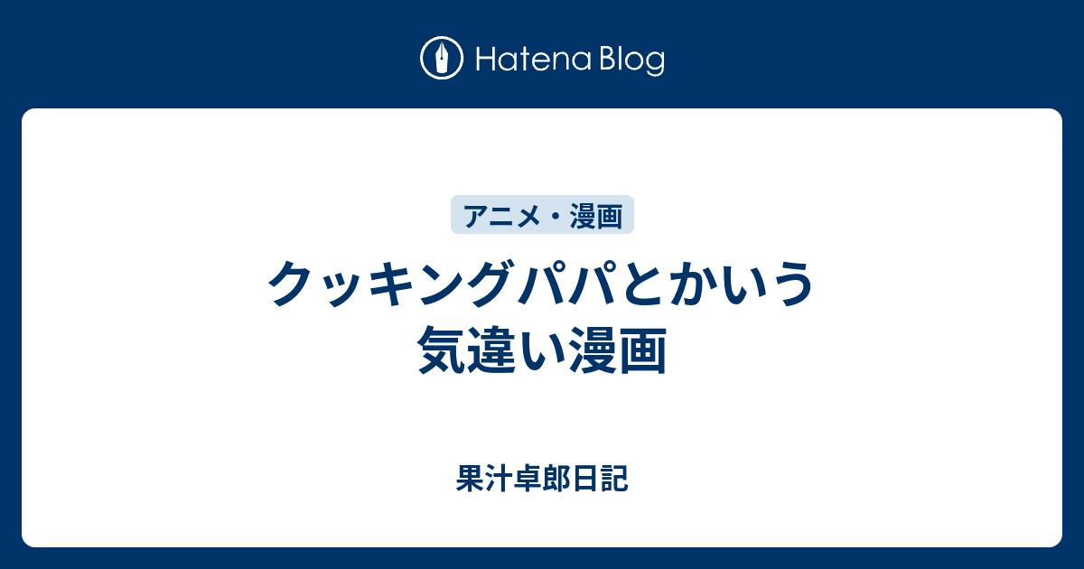 クッキングパパとかいう気違い漫画 果汁卓郎日記