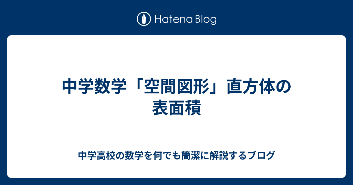 中学数学 空間図形 直方体の表面積 中学高校の数学を何でも簡潔に解説するブログ