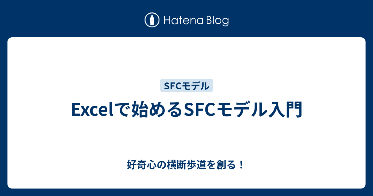 Excelで始めるSFCモデル入門 - 好奇心の横断歩道を創る！