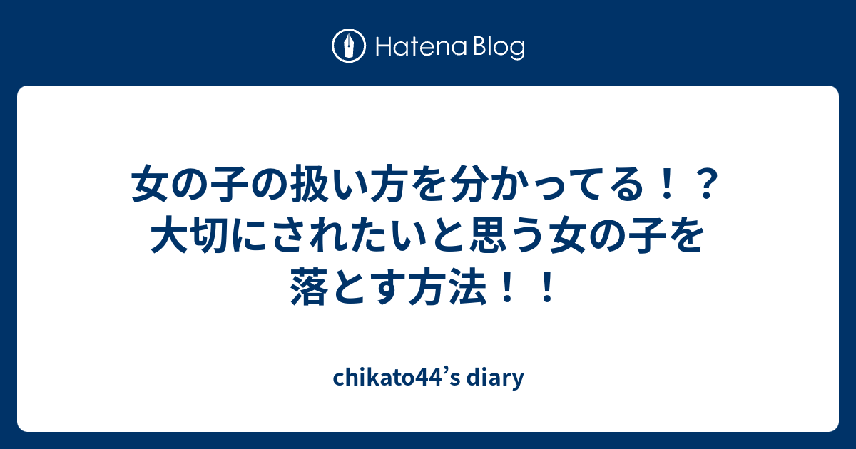 女の子の扱い方を分かってる 大切にされたいと思う女の子を落とす方法 Chikato44 S Diary