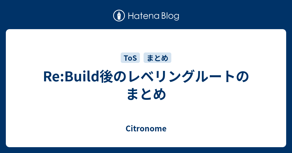 Re Build後のレベリングルートのまとめ Citronome