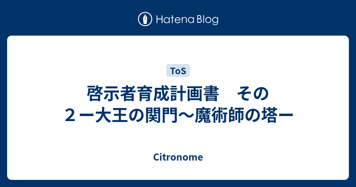 啓示者育成計画書 その２ー大王の関門 魔術師の塔ー Citronome