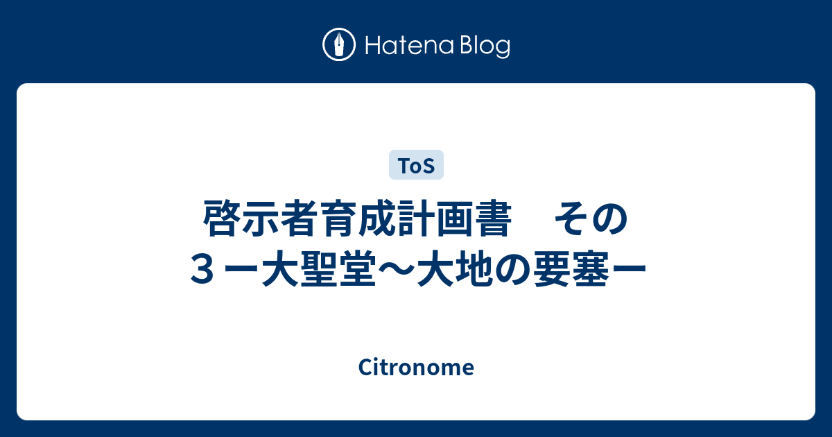 啓示者育成計画書 その３ー大聖堂 大地の要塞ー Citronome