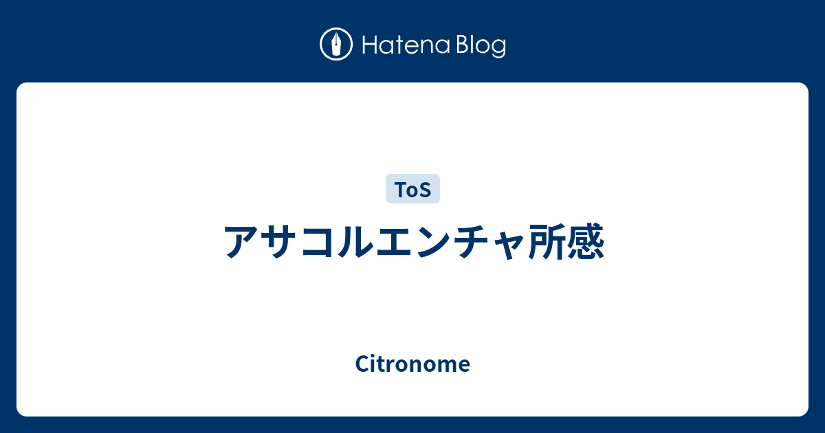 アサコルエンチャ所感 Citronome