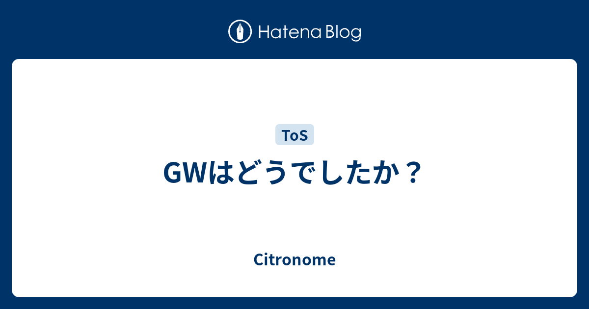 Gwはどうでしたか Citronome
