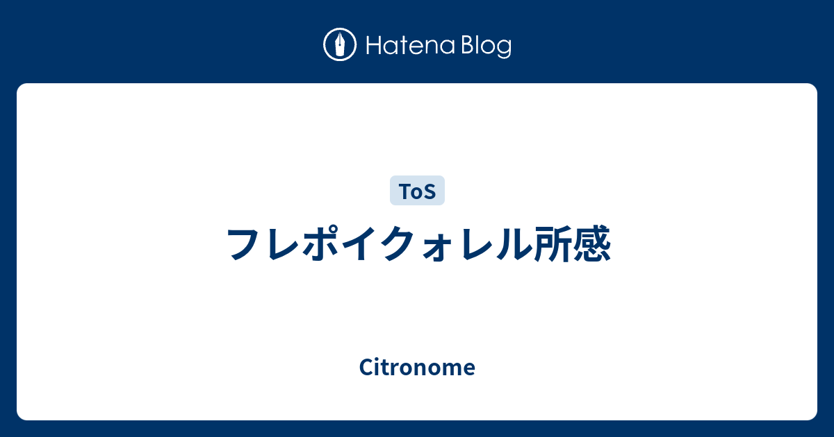 フレポイクォレル所感 Citronome