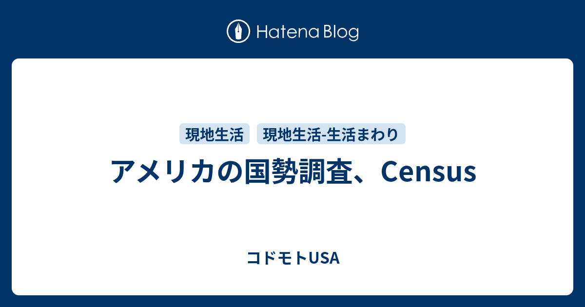 アメリカの国勢調査 Census コドモトusa