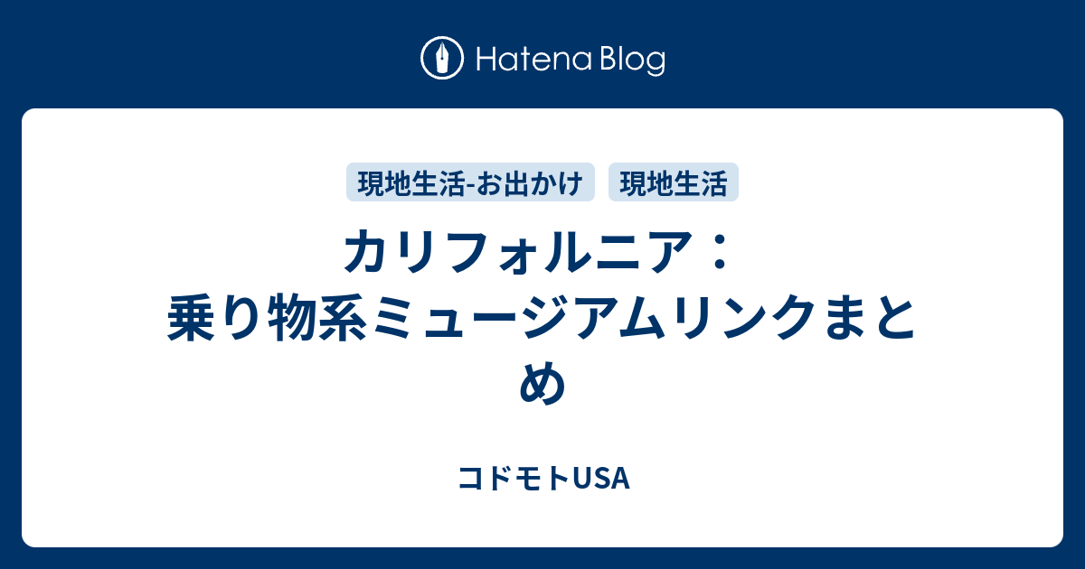 カリフォルニア 乗り物系ミュージアムリンクまとめ コドモトusa
