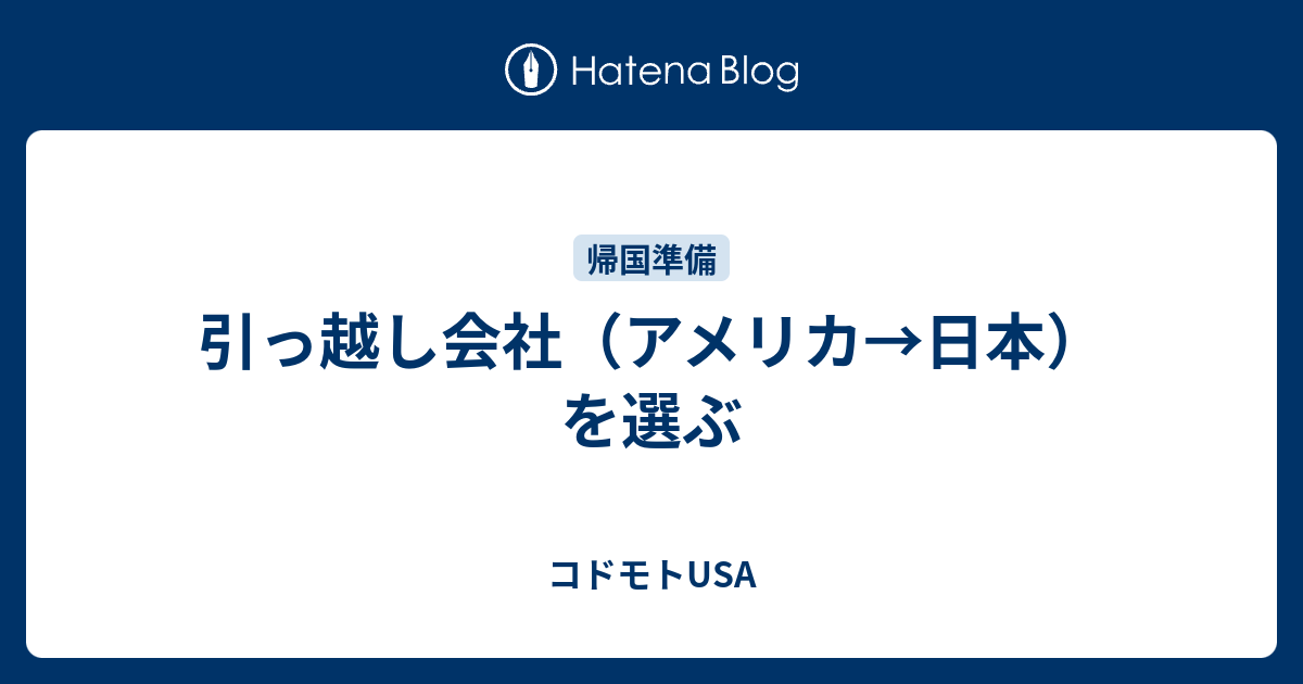 引っ越し会社（アメリカ→日本）を選ぶ - コドモトUSA