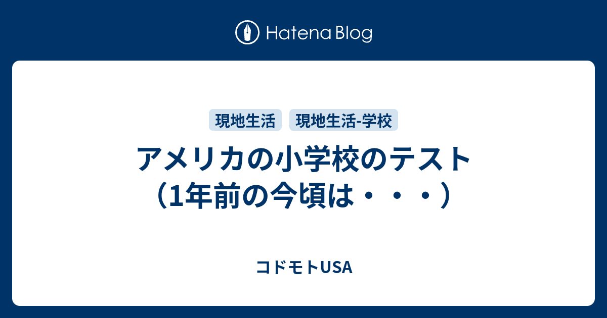 アメリカの小学校のテスト 1年前の今頃は コドモトusa