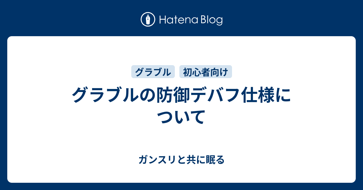 グラブルの防御デバフ仕様について ガンスリと共に眠る