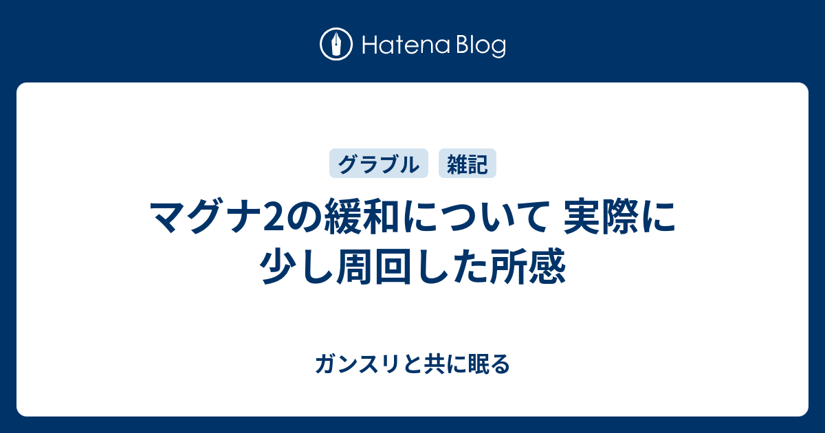 マグナ2の緩和について 実際に少し周回した所感 ガンスリと共に眠る