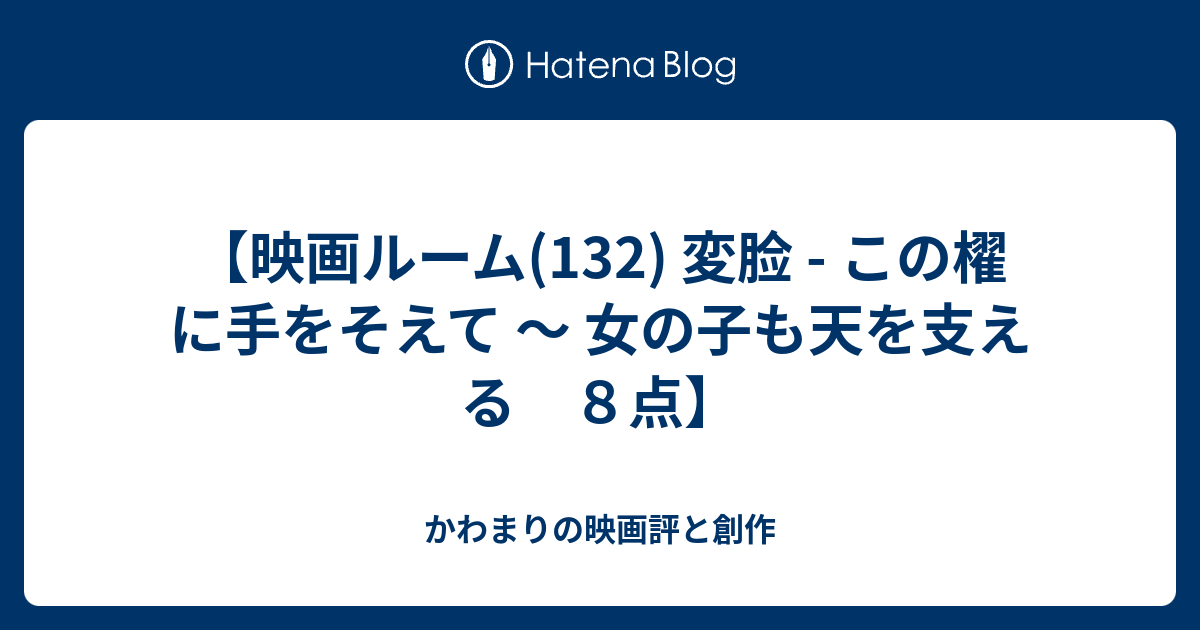 超希少VHS 感動作品「変面 この櫂に手をそえて」 DVD変換が実現してい ...