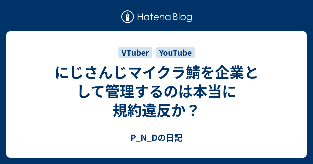 にじさんじマイクラ鯖を企業として管理するのは本当に規約違反か P N Dの日記