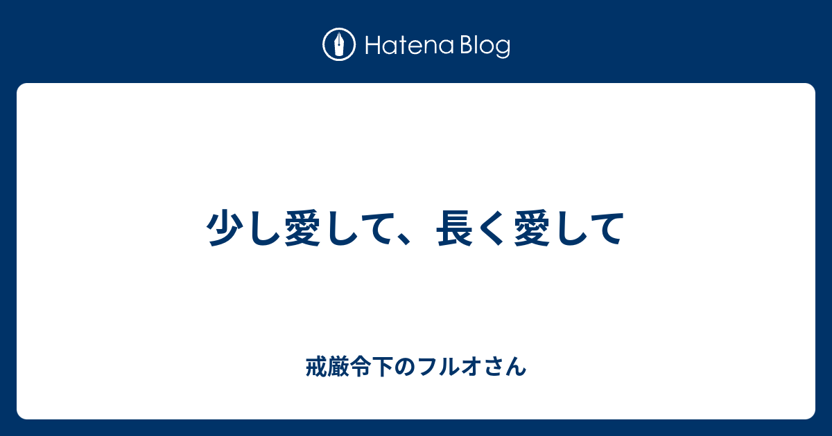 少し愛して 長く愛して 戒厳令下のフルオさん