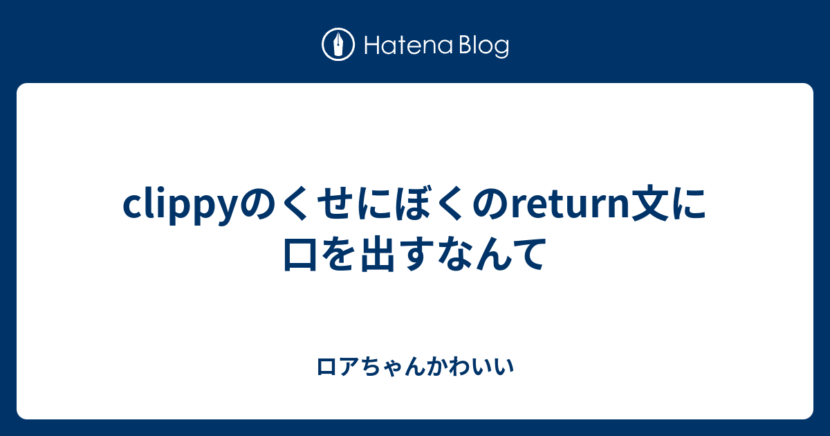 clippyのくせにぼくのreturn文に口を出すなんて - ロアちゃんかわいい