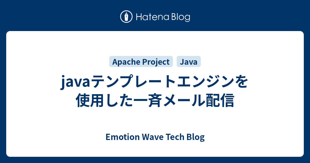 javaテンプレートエンジンを使用した一斉メール配信 Emotion Wave Tech Blog
