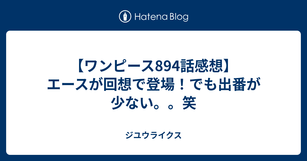 ワンピース894話感想 エースが回想で登場 でも出番が少ない 笑 ジユウライクス