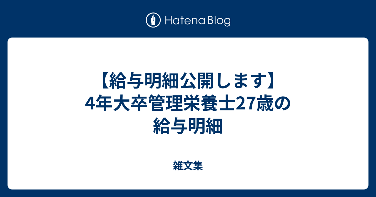 給与明細公開します 4年大卒管理栄養士27歳の給与明細 雑文集 メトロクロス