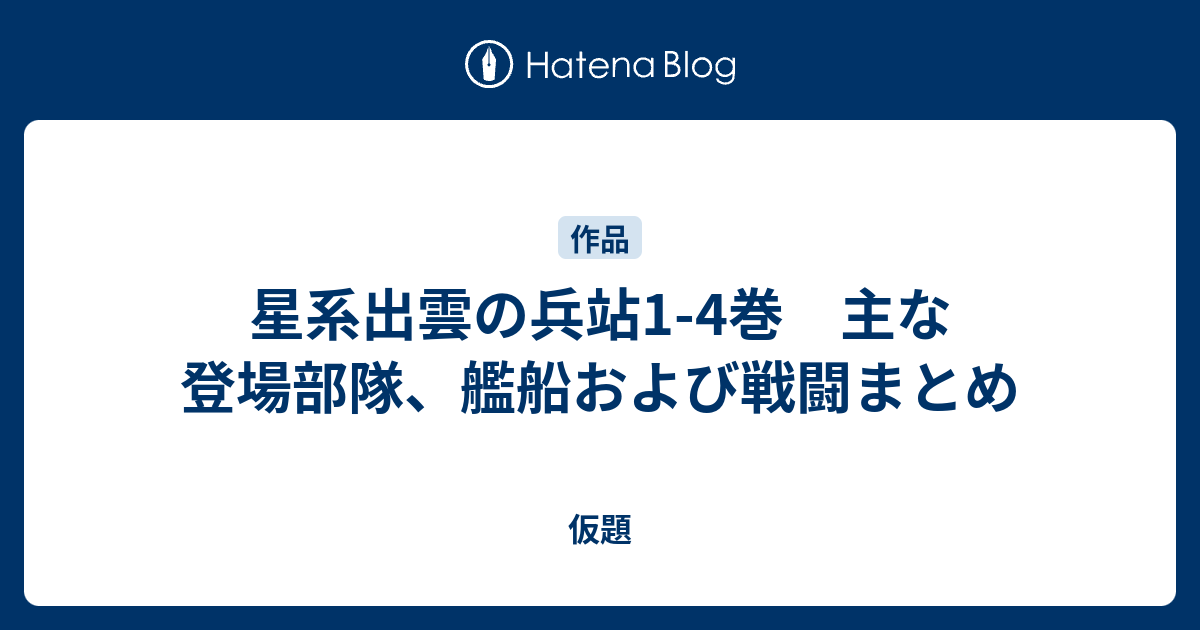 星系出雲の兵站1 4巻 主な登場部隊 艦船および戦闘まとめ 仮題