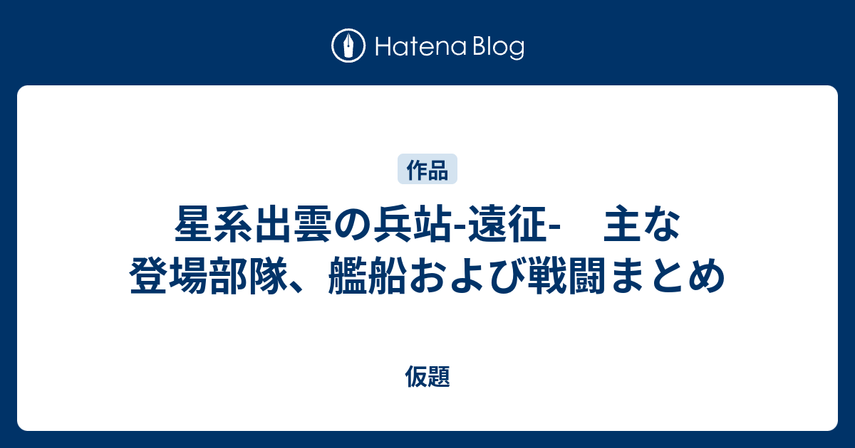 星系出雲の兵站 遠征 主な登場部隊 艦船および戦闘まとめ 仮題