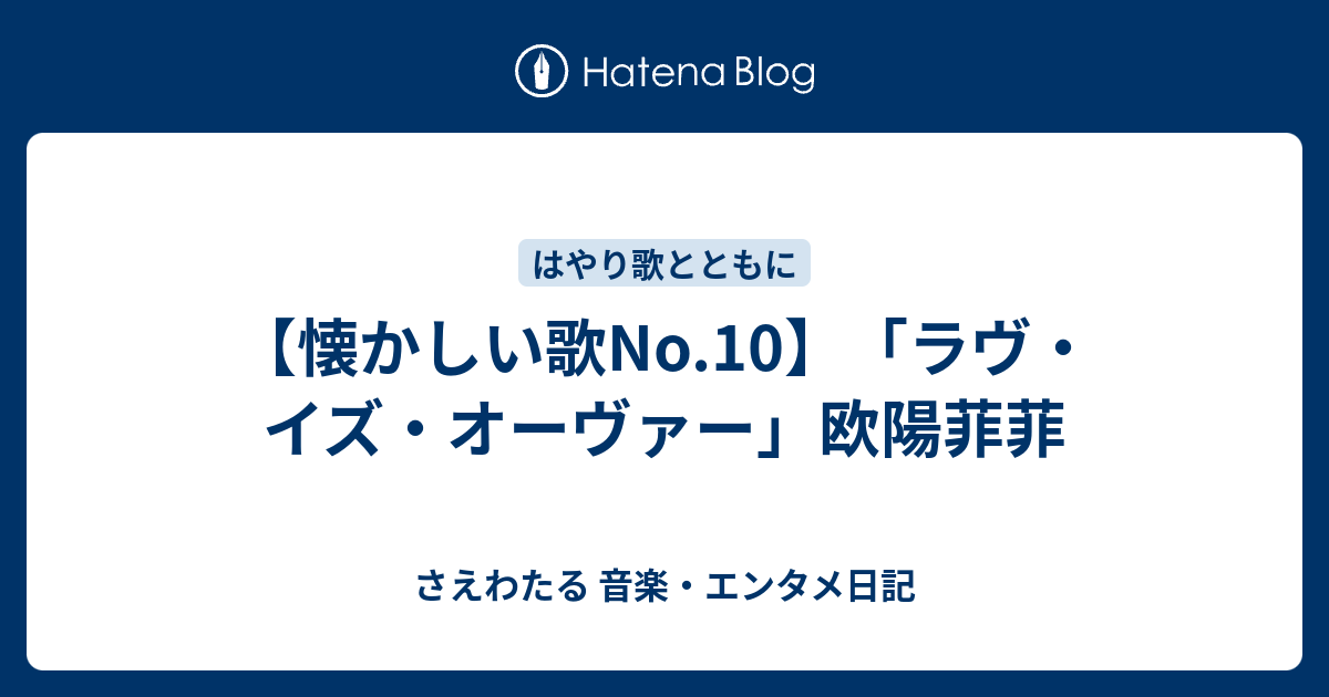 懐かしい歌no 10 ラヴ イズ オーヴァー 欧陽菲菲 さえわたる 音楽 エンタメ日記