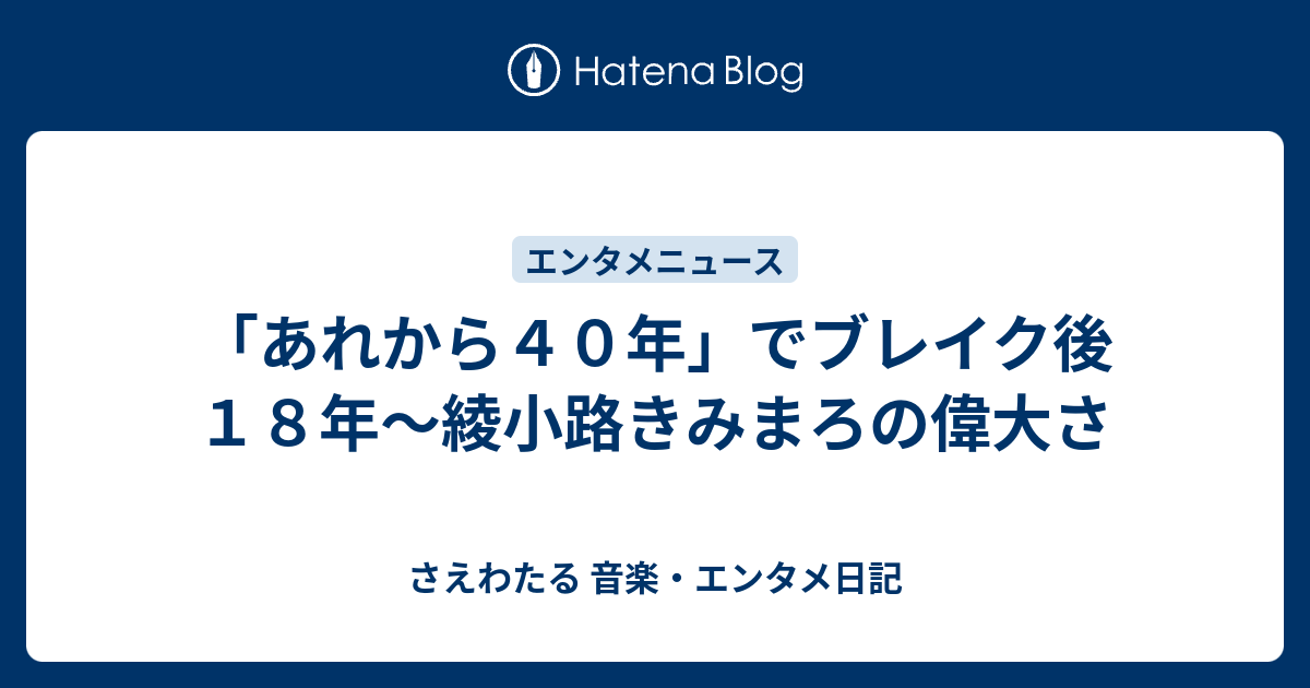 あれから４０年 でブレイク後１８年 綾小路きみまろの偉大さ さえわたる 音楽 エンタメ日記