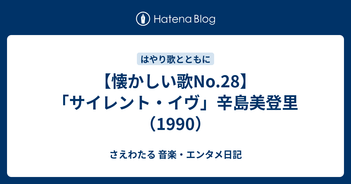 懐かしい歌no 28 サイレント イヴ 辛島美登里 1990 さえわたる 音楽 エンタメ日記