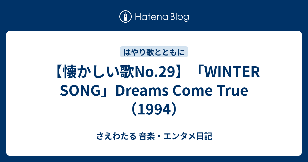 懐かしい歌no 29 Winter Song Dreams Come True 1994 さえわたる 音楽 エンタメ日記