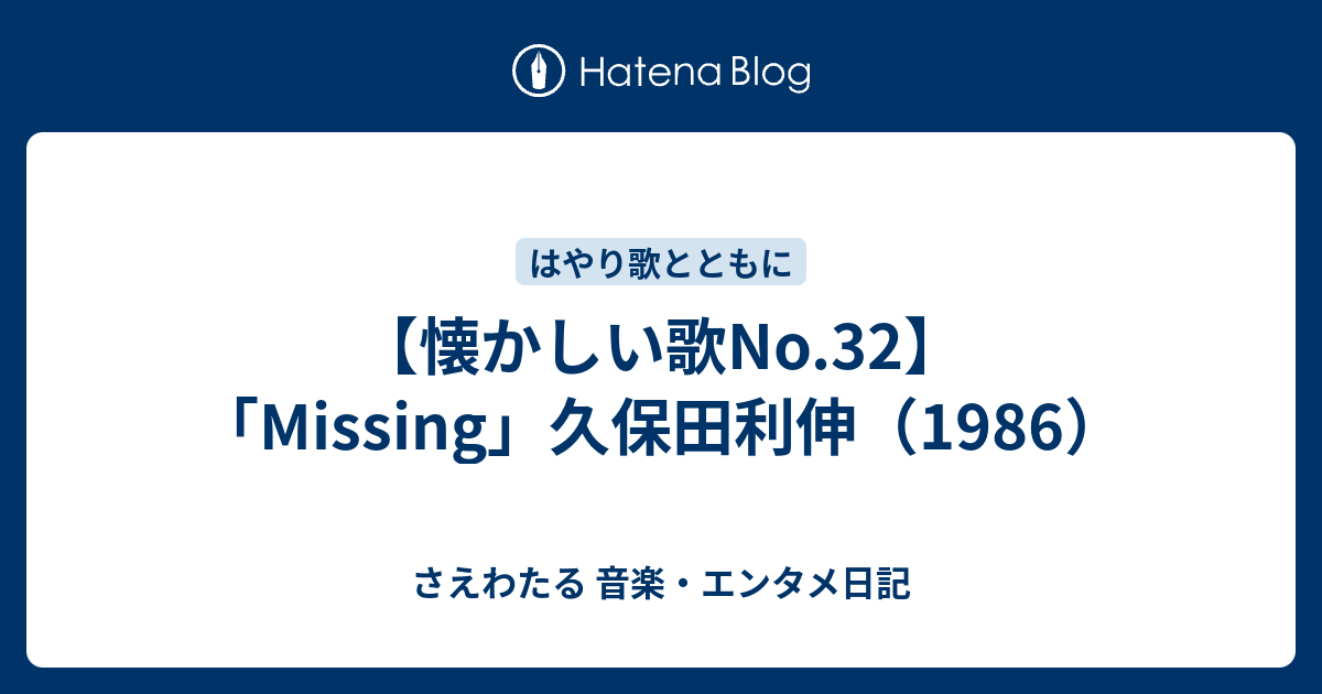 懐かしい歌no 32 Missing 久保田利伸 1986 さえわたる 音楽 エンタメ日記