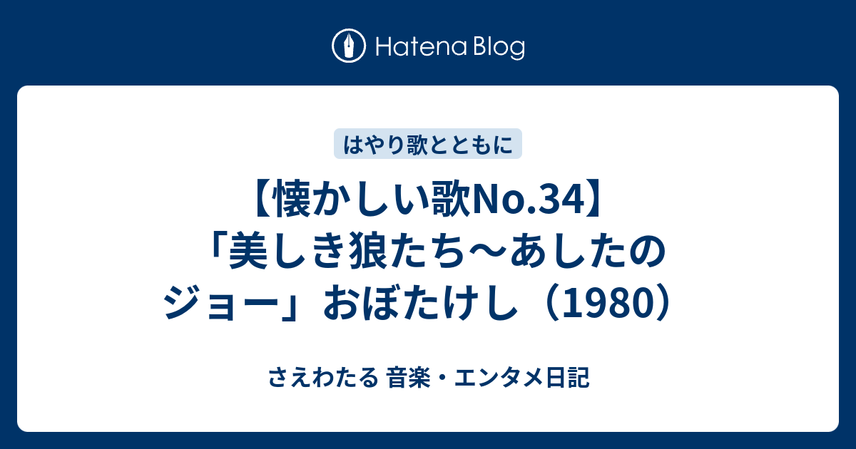 懐かしい歌no 34 美しき狼たち あしたのジョー おぼたけし 1980 さえわたる 音楽 エンタメ日記