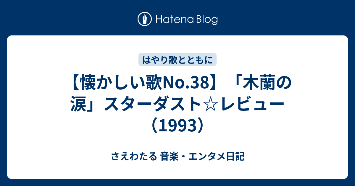 懐かしい歌no 38 木蘭の涙 スターダスト レビュー 1993 さえわたる 音楽 エンタメ日記