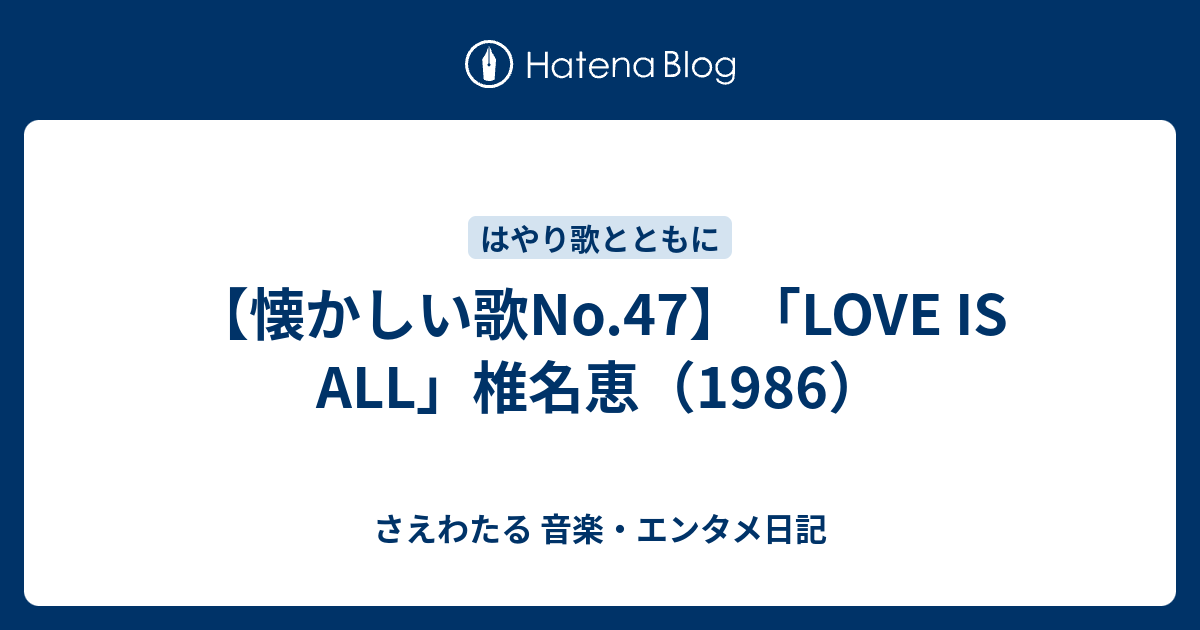 懐かしい歌no 47 Love Is All 椎名恵 1986 さえわたる 音楽 エンタメ日記