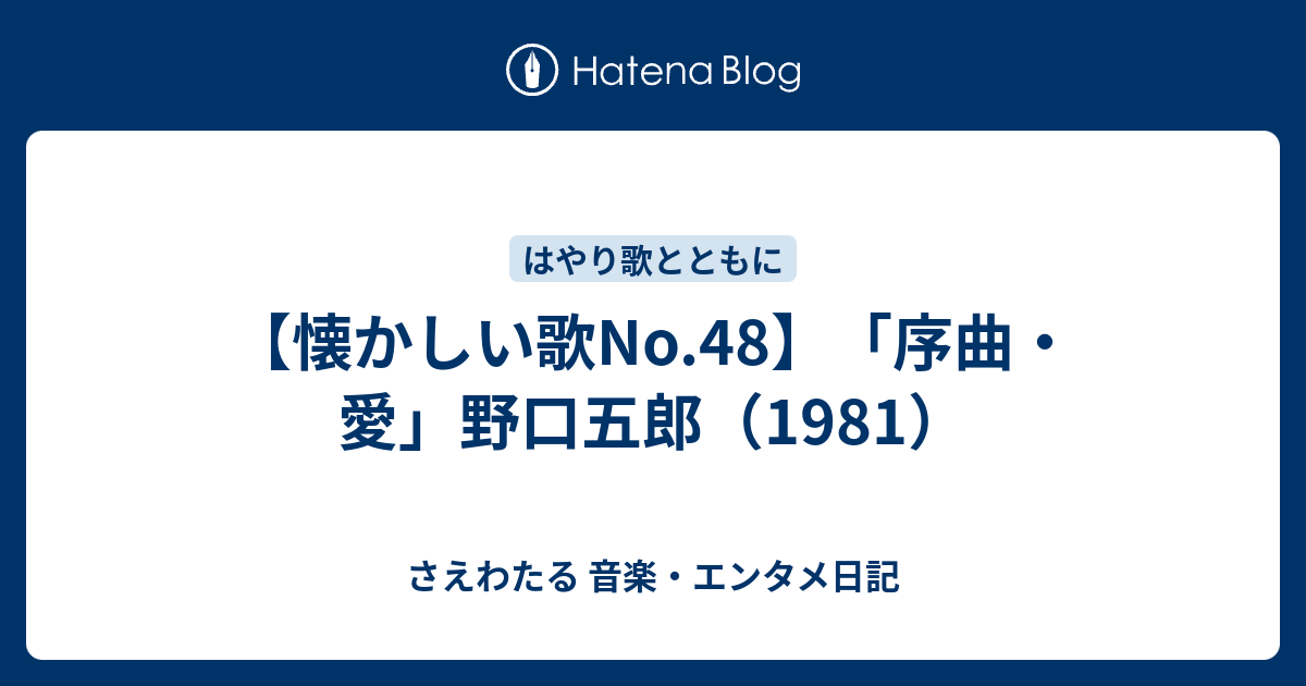 懐かしい歌no 48 序曲 愛 野口五郎 1981 さえわたる 音楽 エンタメ日記