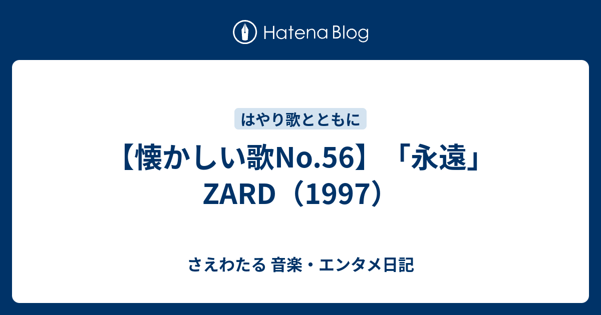 懐かしい歌no 56 永遠 Zard 1997 さえわたる 音楽 エンタメ日記