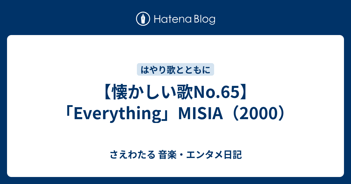 懐かしい歌no 65 Everything Misia 00 さえわたる 音楽 エンタメ日記