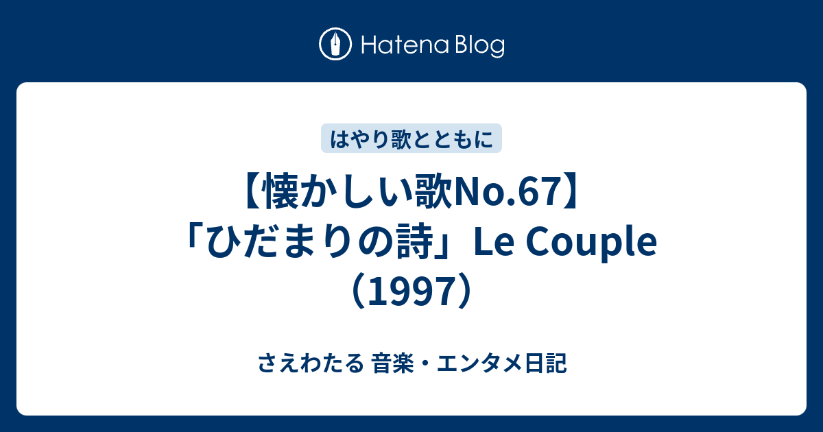 懐かしい歌no 67 ひだまりの詩 Le Couple 1997 さえわたる 音楽 エンタメ日記