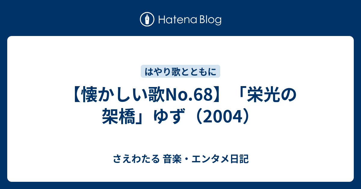 懐かしい歌no 68 栄光の架橋 ゆず 04 さえわたる 音楽 エンタメ日記