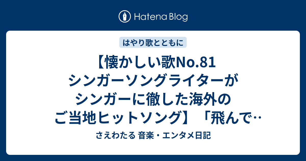 懐かしい歌no 81 シンガーソングライターがシンガーに徹した海外のご当地ヒットソング 飛んでイスタンブール 庄野真代 1978 さえわたる 音楽 エンタメ日記