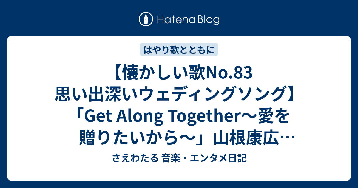 懐かしい歌no 思い出深いウェディングソング Get Along Together 愛を贈りたいから 山根康広 1993 さえわたる 音楽 エンタメ日記