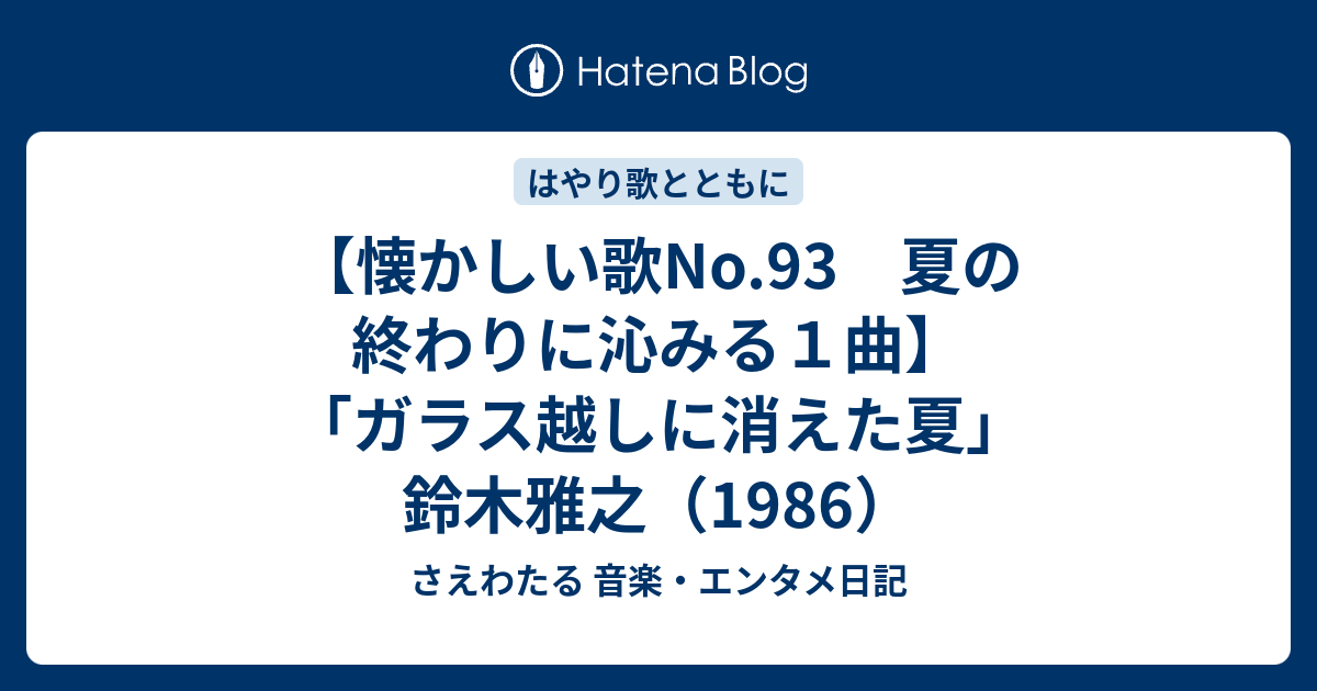 懐かしい歌no 93 夏の終わりに沁みる１曲 ガラス越しに消えた夏 鈴木雅之 1986 さえわたる 音楽 エンタメ日記