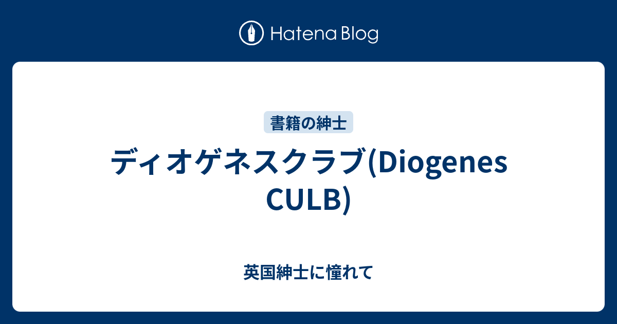 ディオゲネスクラブ Diogenes Culb 英国紳士に憧れて