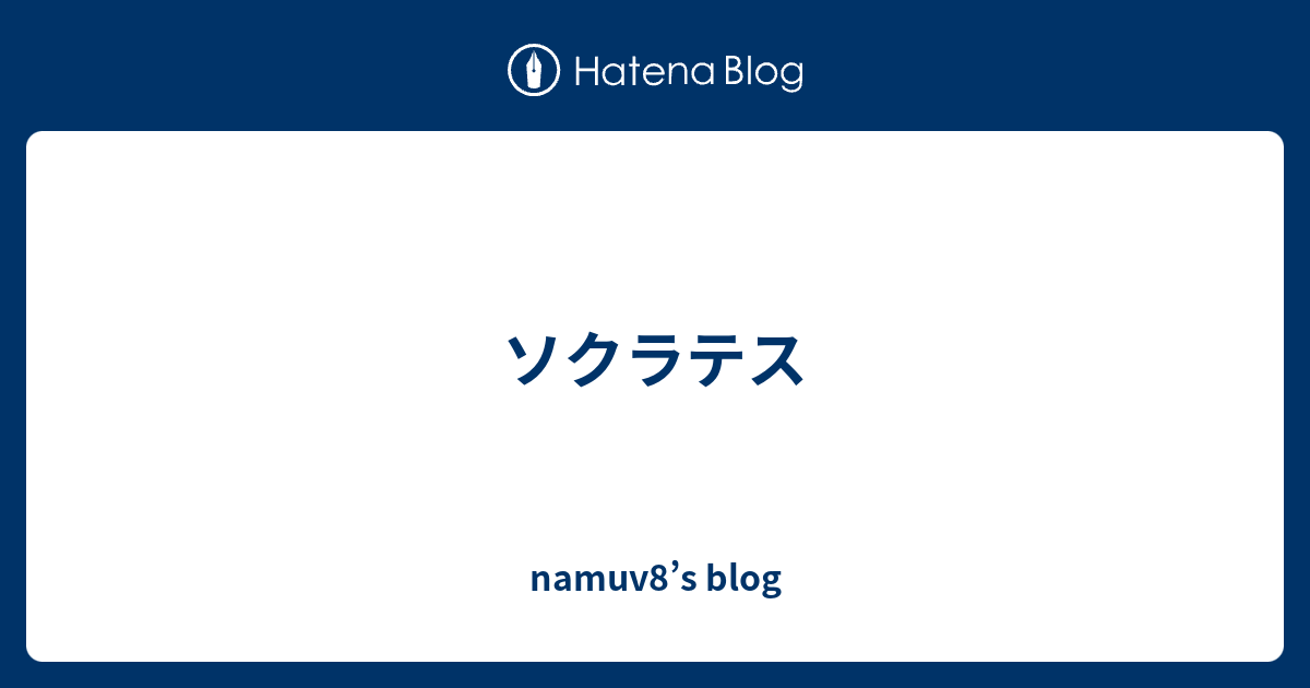 ソクラテス Namuv8 S Blog