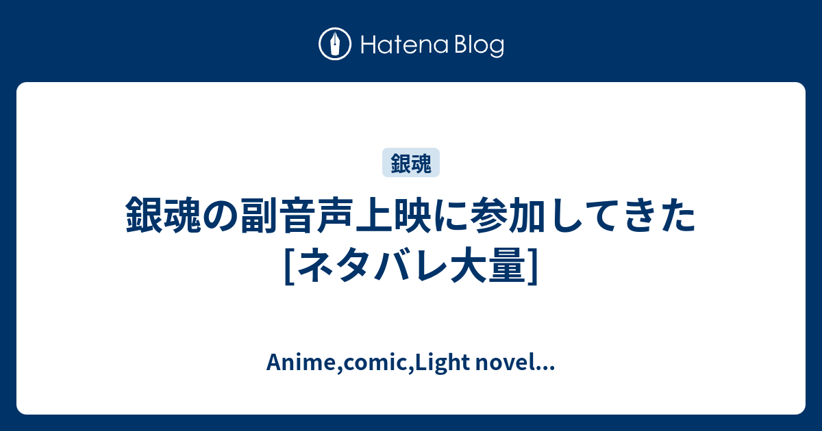 銀魂の副音声上映に参加してきた ネタバレ大量 Anime Comic Light Novel