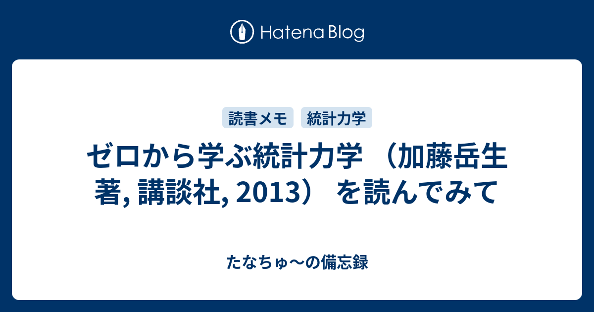 ゼロから学ぶ統計力学 加藤岳生 著 講談社 13 を読んでみて たなちゅ の備忘録